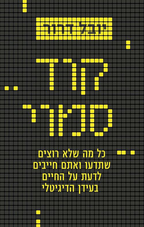 קוד סמוי - יד שניה