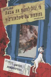 מי יכול לפתוח את שבעת החותמות של מיכלאנג'לו? - יד שניה דני ספרים