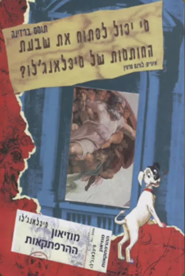 מי יכול לפתוח את שבעת החותמות של מיכלאנג'לו? - יד שניה