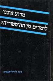 מדוע איננו לומדים מן ההיסטוריה - יד שניה דני ספרים