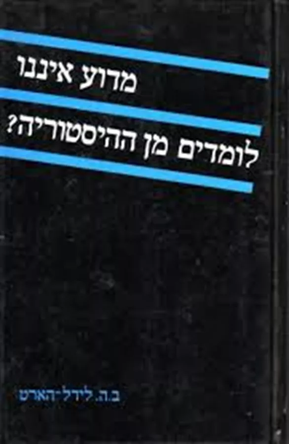 מדוע איננו לומדים מן ההיסטוריה - יד שניה