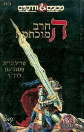 החרב המוכתמת - יד שניה דני ספרים