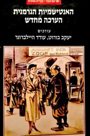 האנטישמיות הגרמנית – הערכה מחדש - יד שנייה דני ספרים