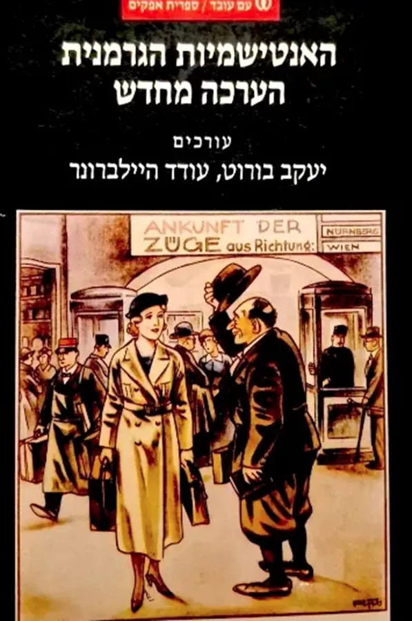 האנטישמיות הגרמנית – הערכה מחדש - יד שנייה