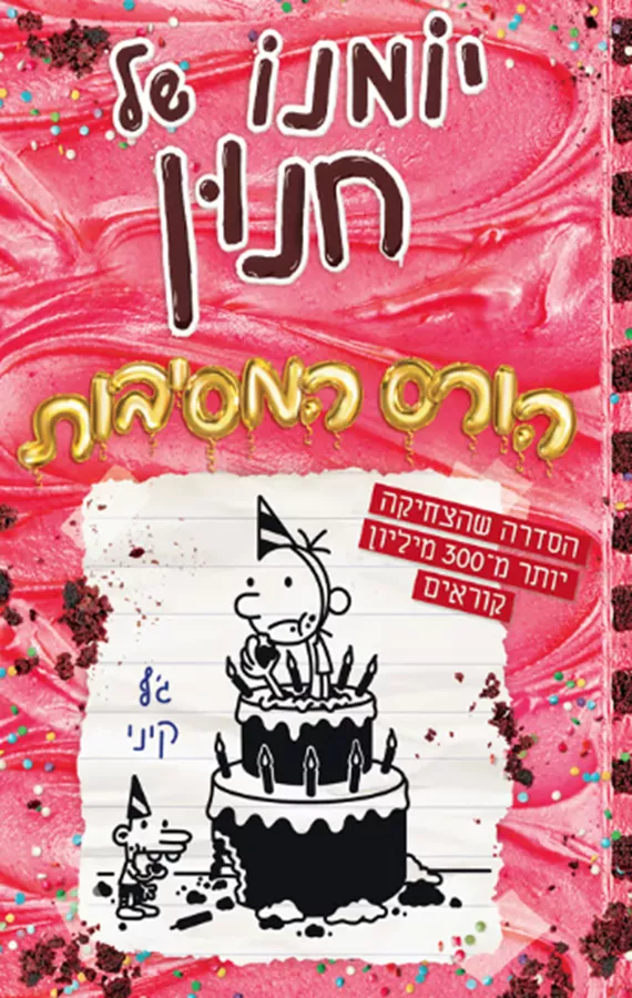 יומנו של חנון 20 - הורס המסיבות - יד שניה