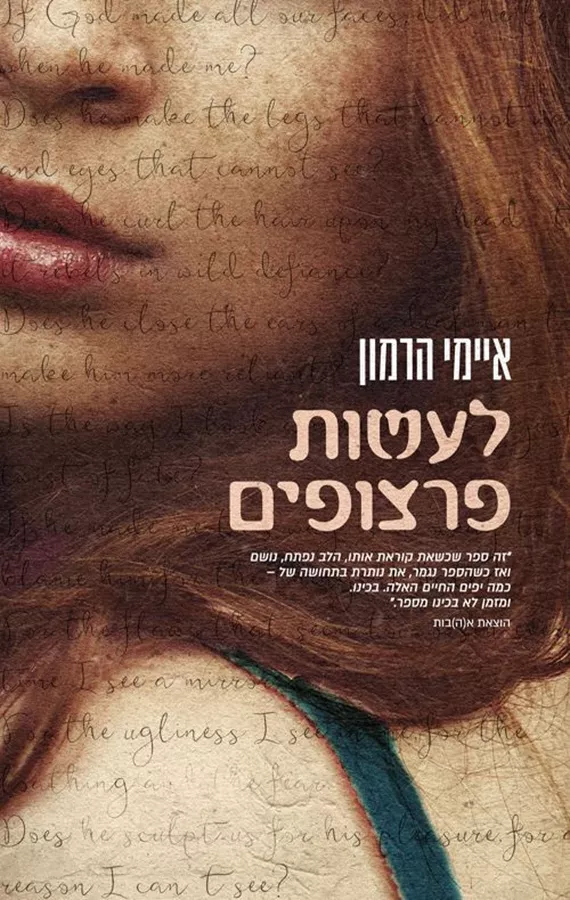 לעשות פרצופים - איימי הרמון