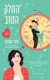 החלק הטוב - יד שניה דני ספרים