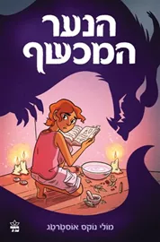 הנער המכשף - יד שניה דני ספרים