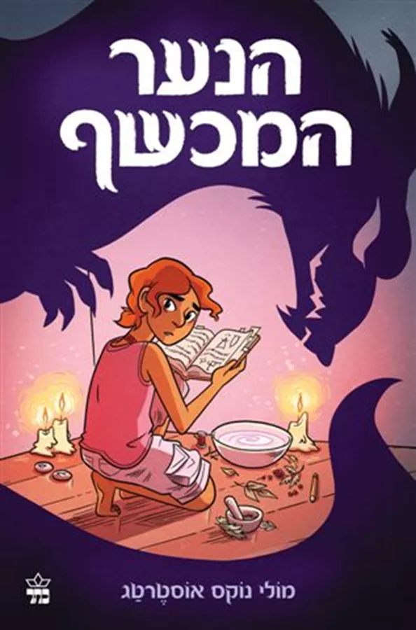 הנער המכשף - יד שניה