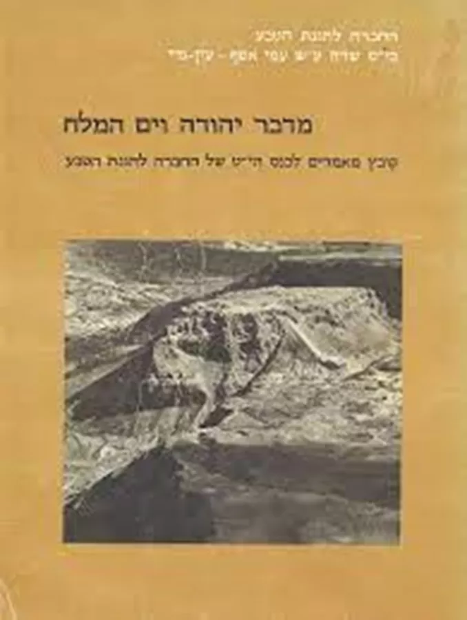מדבר יהודה וים המלח - יד שניה