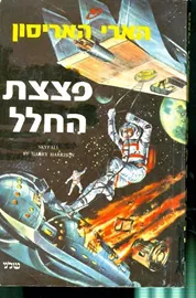 פצצת החלל - הארי האריסון - יד שניה (ללא כריכה מקורית) דני ספרים