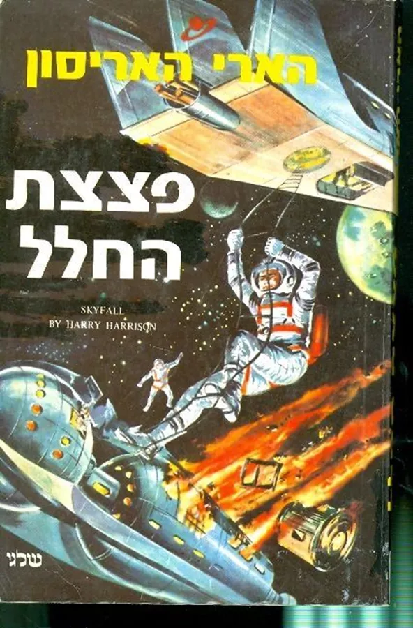 פצצת החלל - הארי האריסון - יד שניה (ללא כריכה מקורית)
