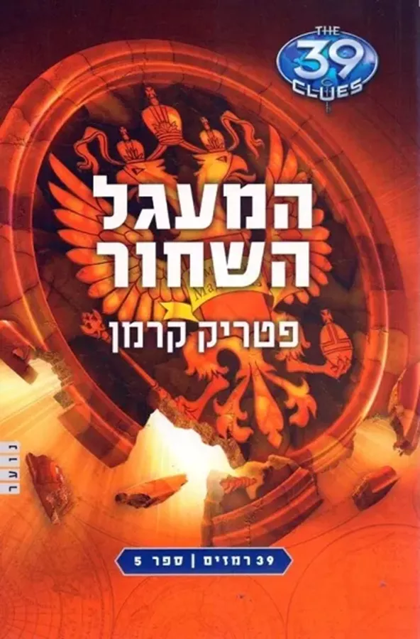 המעגל השחור - 39 רמזים 5 - יד שניה