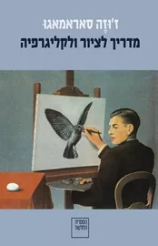מדריך לציור ולקליגרפיה - יד שניה דני ספרים