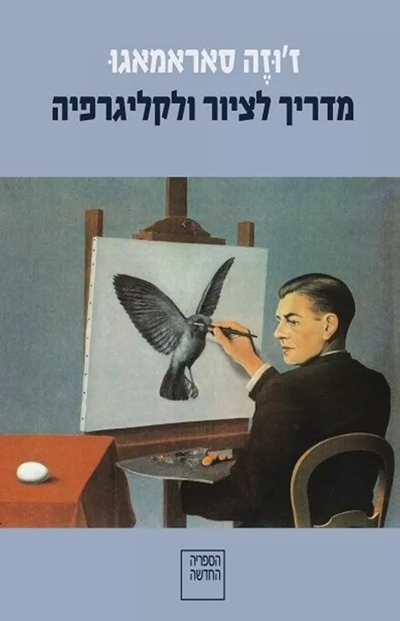 מדריך לציור ולקליגרפיה - יד שניה