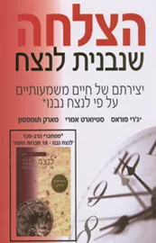 הצלחה שנבנית לנצח - יד שניה דני ספרים