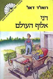 האיש שהתאהב במוות - יד שניה דני ספרים