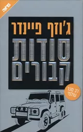 סודות קבורים - יד שניה דני ספרים