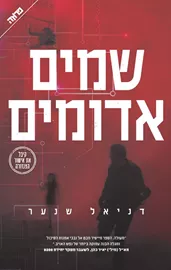 שמיים אדומים - יד שניה דני ספרים