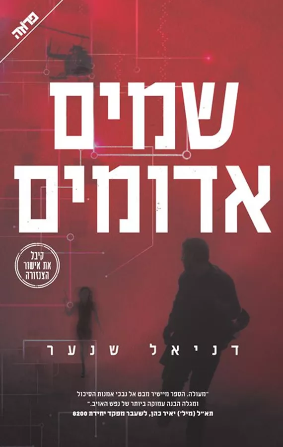 שמיים אדומים - יד שניה