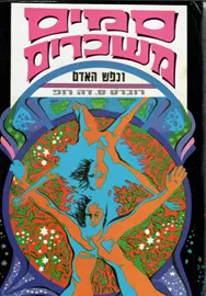 סמים משכרים ונפש האדם - יד שניה דני ספרים