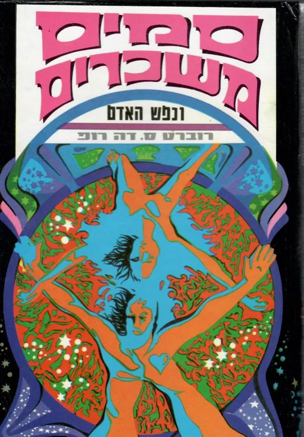 סמים משכרים ונפש האדם - יד שניה