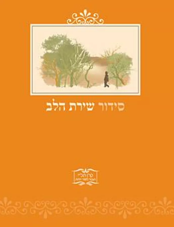 שירת הלב: סידור לילדי כיתות ג’-ו’ - יד שניה