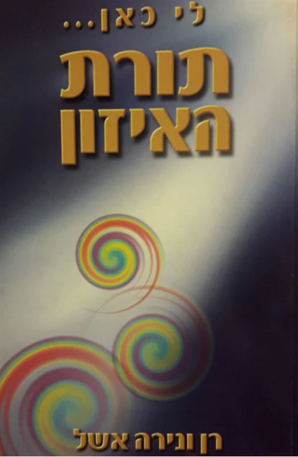 תורת האיזון - יד שניה