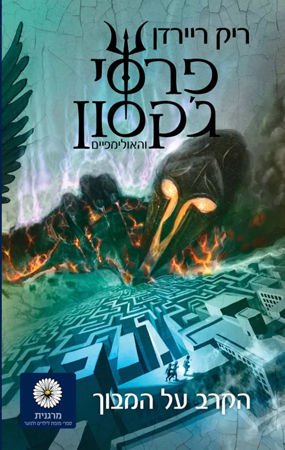 הקרב על המבוך - פרסי גקסון 4 - יד שניה