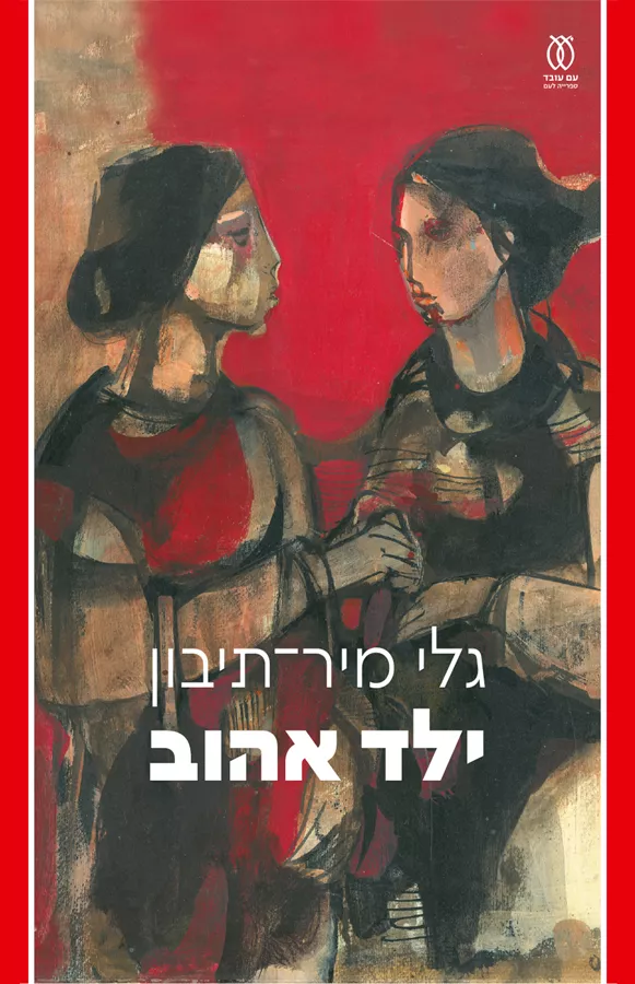 ילד אהוב - גלי מיר-תיבון