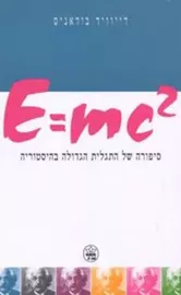 E=mc2 - יד שניה דני ספרים