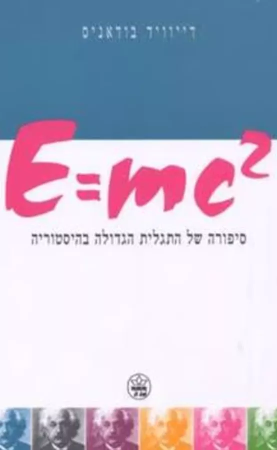 E=mc2 - יד שניה
