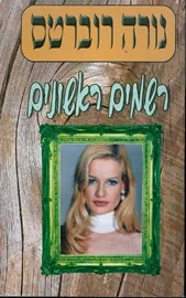 רשמים ראשונים - נורה רוברטס - יד שניה דני ספרים