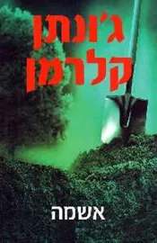 אשמה - יד שניה דני ספרים