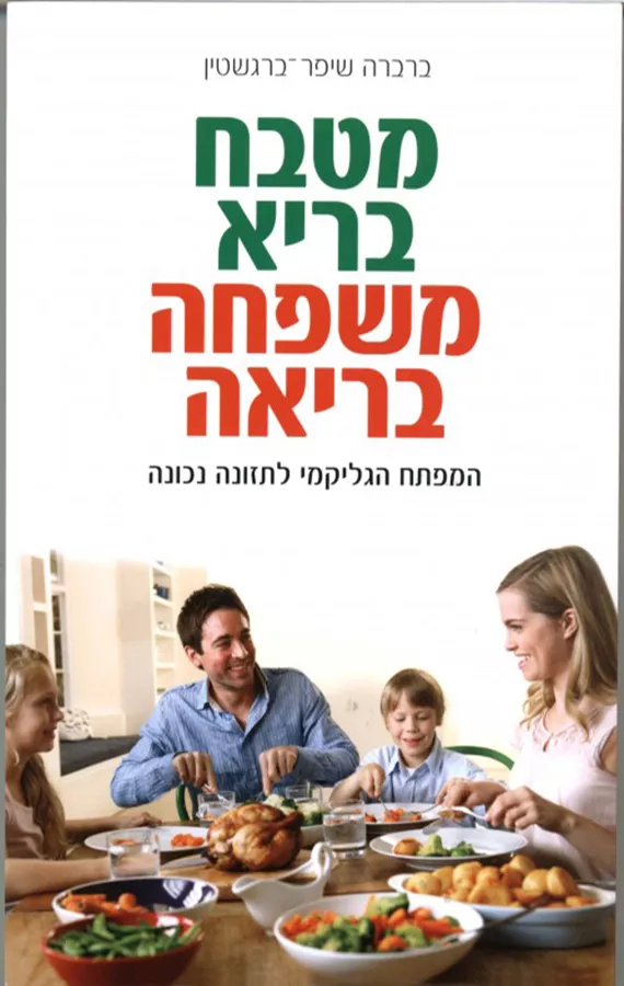 מטבח בריא משפחה בריאה - יד שניה