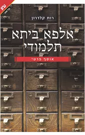 אלפא ביתא תלמודי - יד שניה דני ספרים