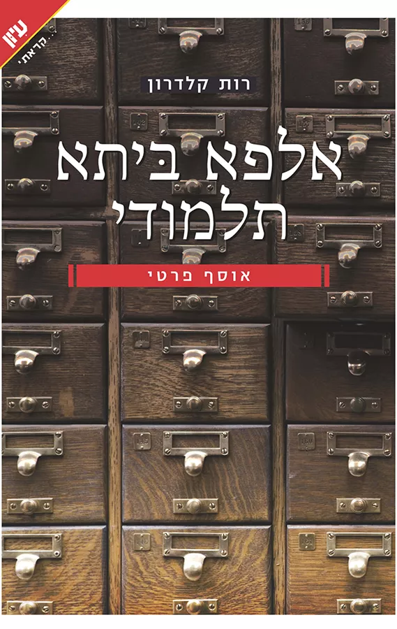 אלפא ביתא תלמודי - יד שניה