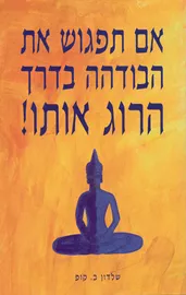אם תפגוש את הבודהה בדרך הרוג אותו - שלדון ב קופ - יד שניה דני ספרים