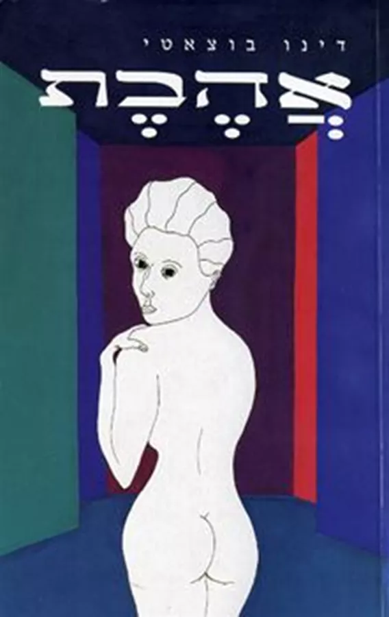 אהבת - יד שניה