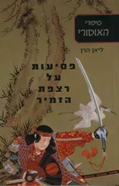 פסיעות על רצפת הזמיר - סיפורי האוטורי 1 - יד שניה דני ספרים