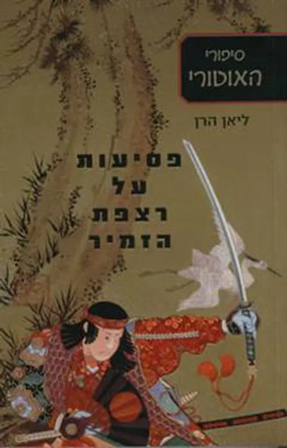 פסיעות על רצפת הזמיר - סיפורי האוטורי 1 - יד שניה
