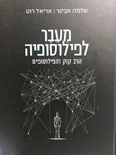 מעבר לפילוסופיה - שלמה אבינר