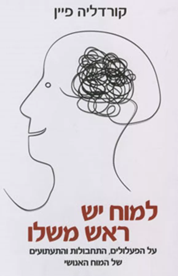 למוח יש ראש משלו - קורדליה פיין - יד שניה