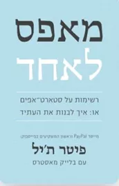 מאפס לאחד - יד שניה דני ספרים
