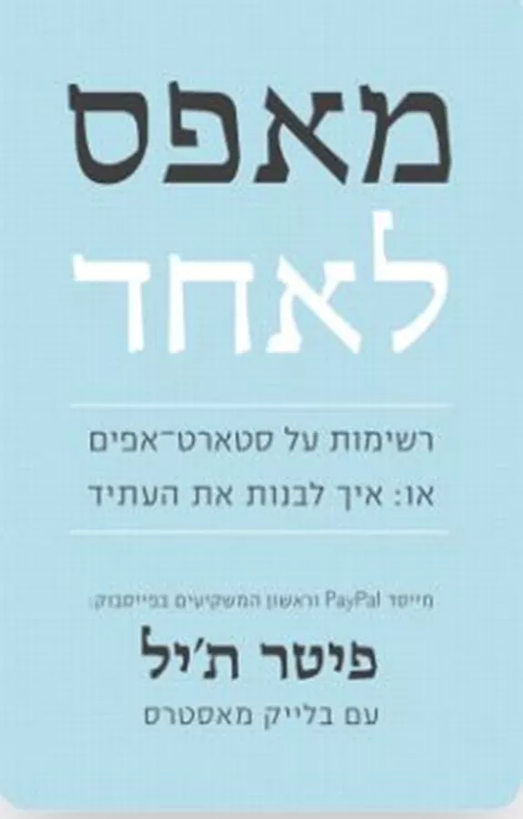 מאפס לאחד - יד שניה