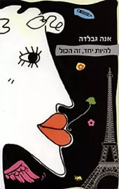 להיות יחד זה הכול - יד שניה דני ספרים