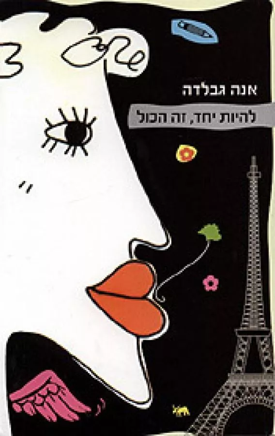 להיות יחד זה הכול - יד שניה