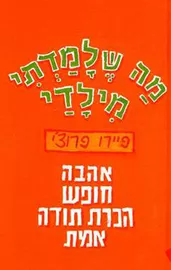 מה שלמדתי מילדי - יד שניה דני ספרים