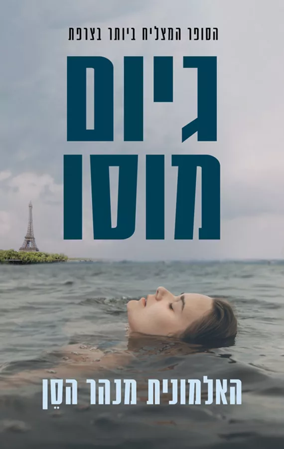 האלמונית מנהר הסן - יד שניה