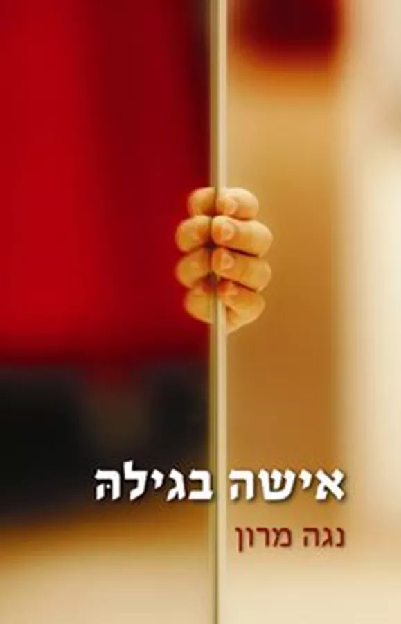 אישה בגילה - יד שניה